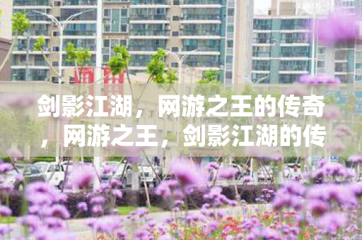 剑影江湖的传奇之旅图片