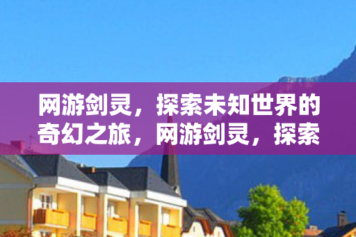 探索未知世界的奇幻之旅图片