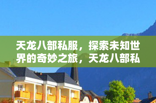 探索未知世界的奇妙冒险之旅图片