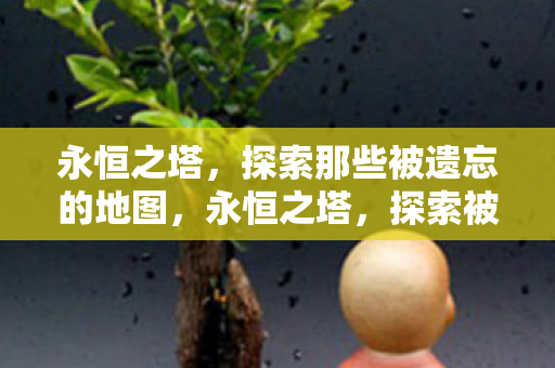 探索那些被遗忘的地图图片
