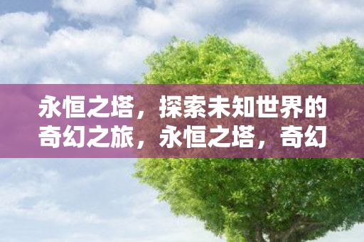 探索未知世界的奇幻之旅图片
