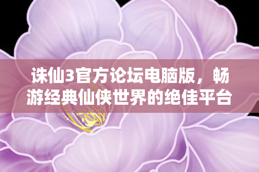 畅游经典仙侠世界的绝佳平台图片