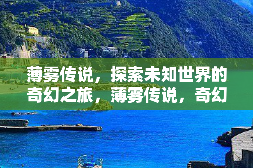 薄雾传说，探索未知世界的奇幻之旅，薄雾传说，奇幻之旅，探索未知世界