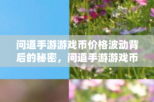 问道手游游戏币价格波动背后的秘密图片