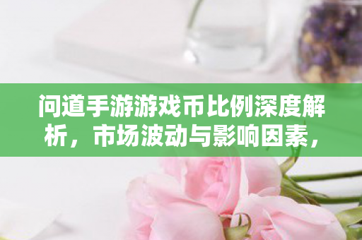 问道手游游戏币比例深度解析图片