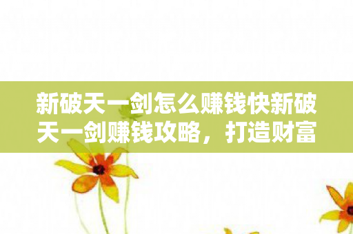 新破天一剑怎么赚钱快新破天一剑赚钱攻略图片