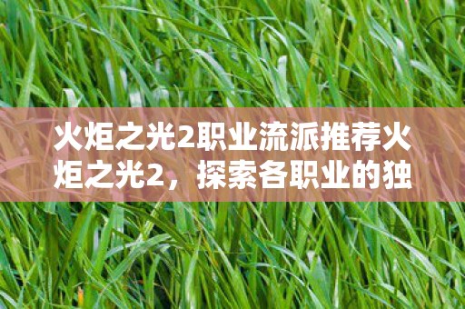 火炬之光2职业流派推荐火炬之光2图片