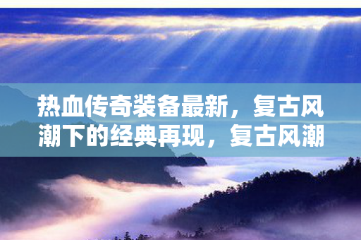 复古风潮下的经典再现图片
