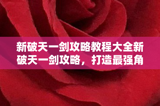 新破天一剑攻略教程大全新破天一剑攻略图片