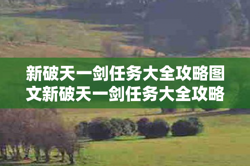 新破天一剑任务大全攻略图文新破天一剑任务大全攻略图片