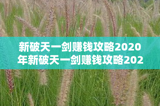 新破天一剑赚钱攻略2020年新破天一剑赚钱攻略2020图片