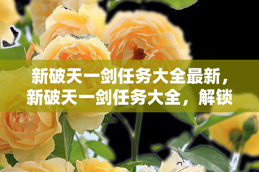 新破天一剑任务大全最新图片