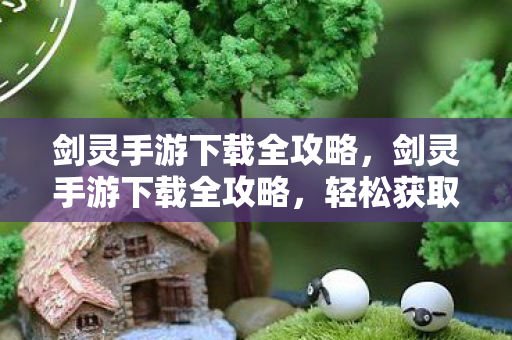 剑灵手游下载全攻略图片