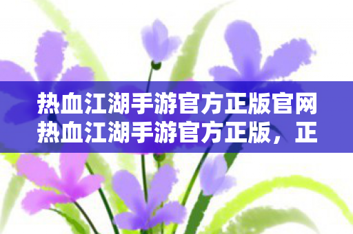 热血江湖手游官方正版官网热血江湖手游官方正版图片