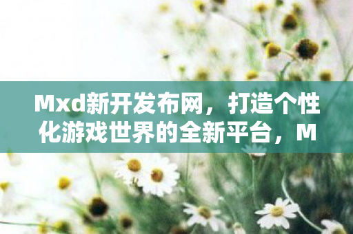 打造个性化游戏世界的全新平台图片