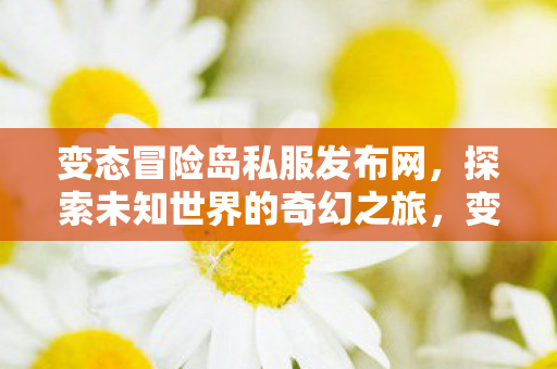 探索未知世界的奇幻之旅图片