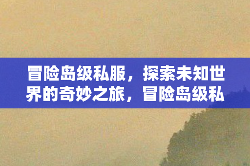 探索未知世界的奇妙之旅图片