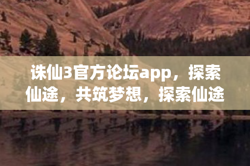 诛仙3官方论坛APP等你来图片