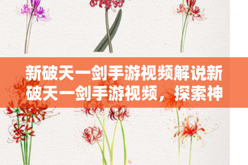 新破天一剑手游视频解说新破天一剑手游视频图片