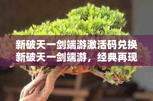 新破天一剑端游激活码兑换新破天一剑端游图片