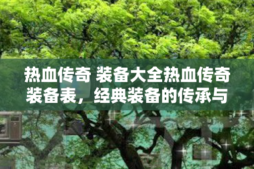 热血传奇 装备大全热血传奇装备表图片