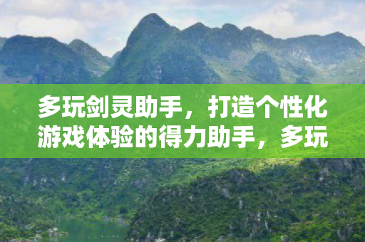 打造个性化游戏体验的得力助手图片