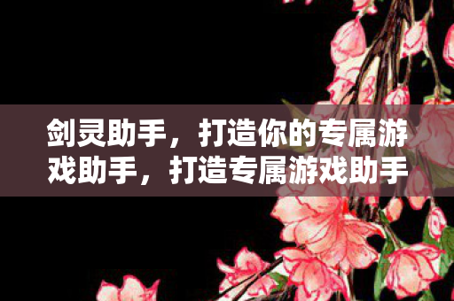 打造你的专属游戏助手图片
