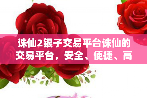 诛仙2银子交易平台诛仙的交易平台图片