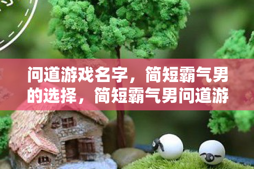 简短霸气男问道游戏名字推荐图片