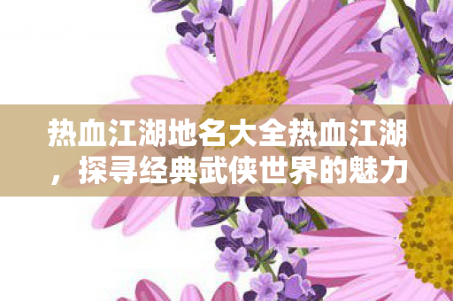 热血江湖地名大全热血江湖图片