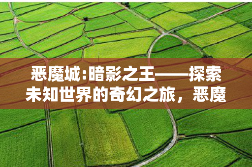 暗影之王探索未知世界的奇幻冒险之旅图片