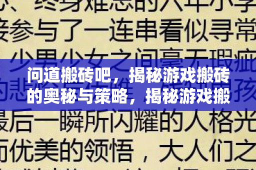 问道搬砖吧，揭秘游戏搬砖的奥秘与策略，揭秘游戏搬砖的奥秘与策略，问道搬砖吧