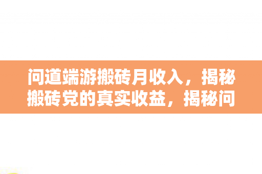揭秘问道端游搬砖党真实收益图片