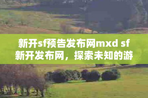 新开sf预告发布网mxd sf新开发布网图片