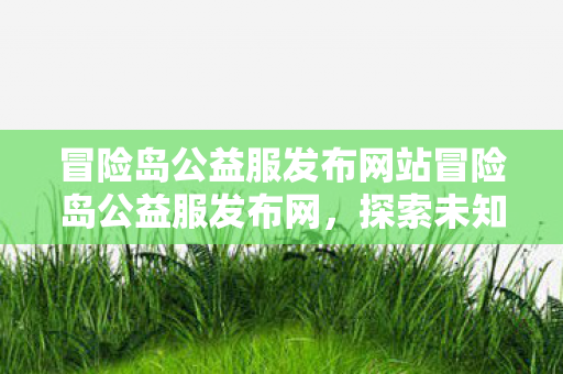 冒险岛公益服发布网站冒险岛公益服发布网图片