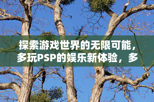 探索游戏世界的无限可能图片