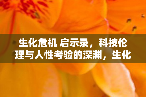 科技伦理与人性考验的深渊图片