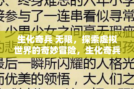 无限探索虚拟世界的奇妙冒险图片