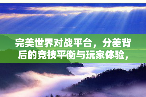 完美世界对战平台如何影响玩家体验图片