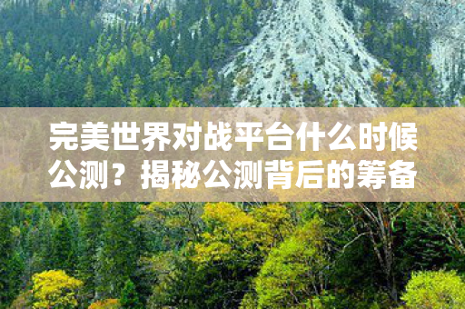 完美世界对战平台什么时候公测图片