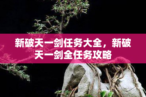 新破天一剑全任务攻略图片