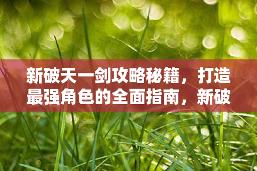 打造最强角色的全面攻略秘籍图片