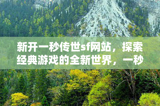 探索经典游戏的全新世界图片