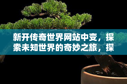 探索未知世界的奇妙之旅图片