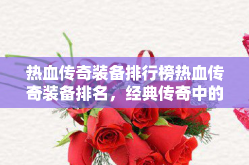 热血传奇装备排行榜热血传奇装备排名图片