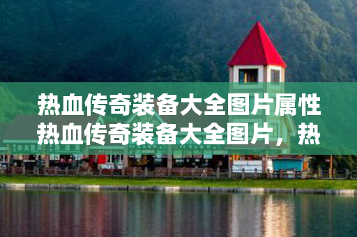 热血传奇装备大全图片属性热血传奇装备大全图片图片