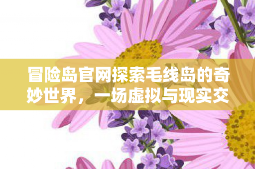 冒险岛官网探索毛线岛的奇妙世界图片