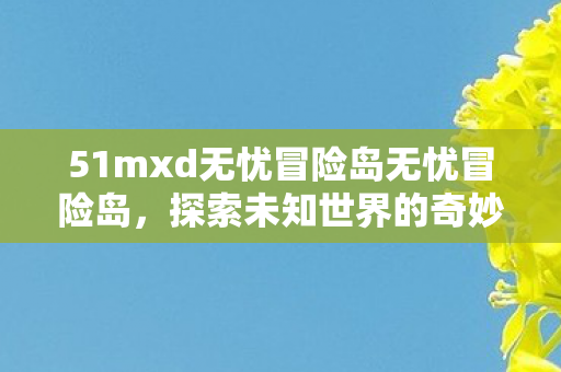 51mxd无忧冒险岛无忧冒险岛图片