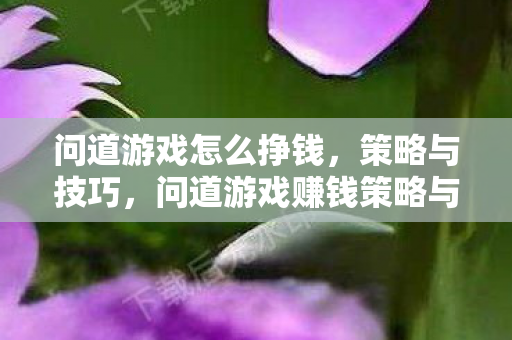 问道游戏赚钱策略与技巧全解析图片