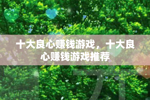 十大良心赚钱游戏推荐图片